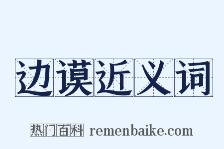 边谟近义词是什么意思的图片